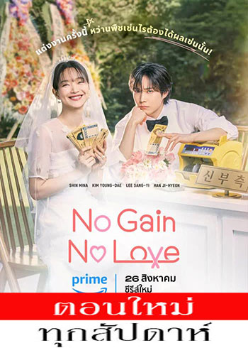 No Gain, No Love (2024) - รักนี้ไม่มีขาดทุน พากย์ไทย | ตอนที่ 1-12 (ออนแอร์)