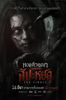 Oh My Ghost The Finale (2024) - หอแต๋วแตก แหกสัปะหยด (2024)