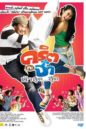 Valentine (2008) - คริต กะ จ๋า บ้าสุด...สุด (2008)