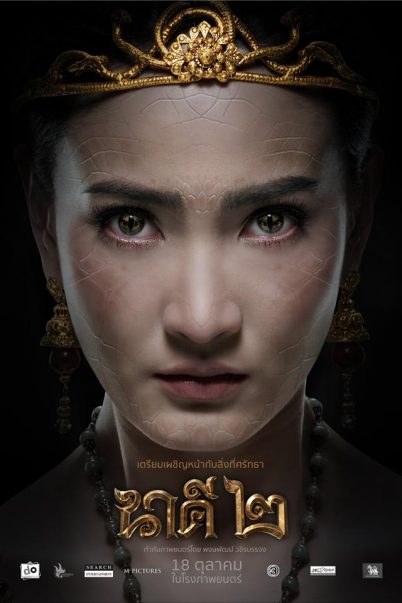 นาคี 2 (2018) )   - นาคี 2 (2018) )