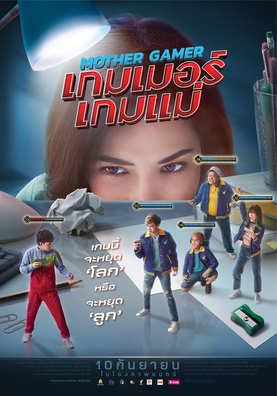 Mother Gamer (2021) - เกมเมอร์ เกมแม่ (2020)