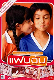 แฟนฉัน (2003) My Girl - แฟนฉัน (2003)