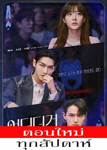 Under the Gun (2024) - Under the Gun ซับไทย | ตอนที่ 1-6 (ออนแอร์)