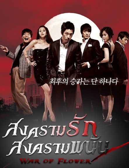 Tazza (2008) : สงครามรัก สงครามพนัน | 21 ตอน (จบ)