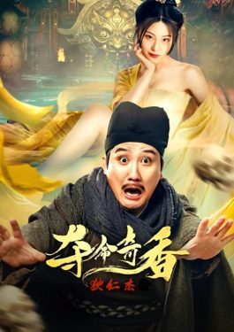 Detective Dee Scent of a Killer  (2024) - ตี๋เหรินเจี๋ยกับเครื่องหอมมรณะ [พากย์ไทย] [บรรยายไทย]