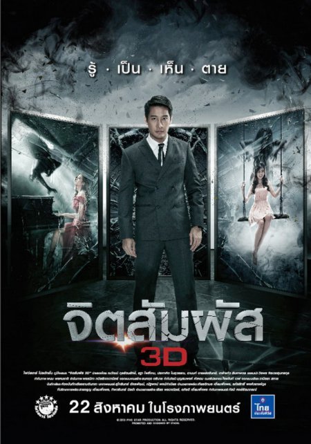 จิตสัมผัส (2013) The Second Sight - จิตสัมผัส (2013)