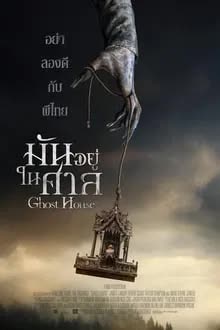 Ghost House (2017) -8- - Ghost House (2017) มันอยู่ในศาล