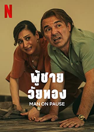 Man on Pause Season 1 (2022) - Man on Pause Season 1 (2022) ผู้ชายวัยทอง