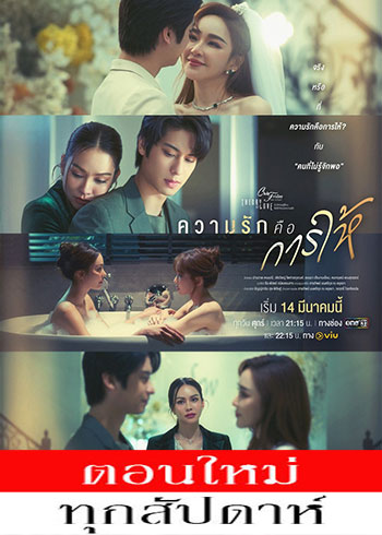 Club Friday The Series : Theory of Love (2025) - เรื่องรัก เรื่องร้อน ตอน ความรักคือการให้ ตอนที่ 1-2