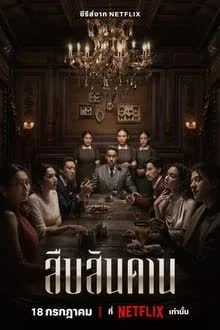 Master of the House Season 1 (2024) - สืบสันดาน Season 1 (2024)