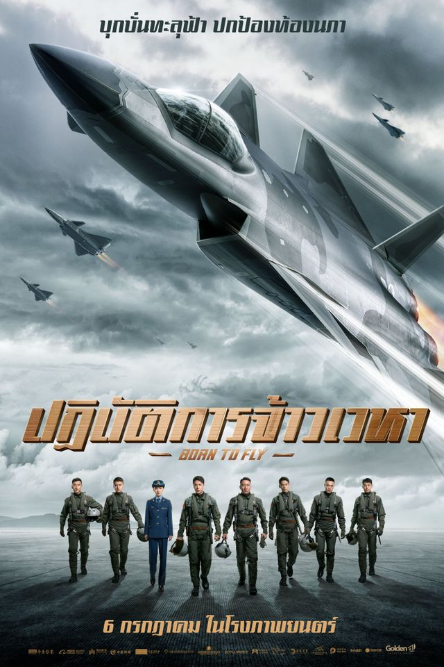 Born to Fly (2023) - ปฏิบัติการจ้าวเวหา [พากย์ไทย] [บรรยายไทย]