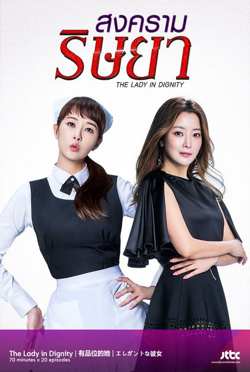 The Lady in Dignity  - สงครามริษยา พากย์ไทย | ตอนที่ 1-20 (ออนแอร์)
