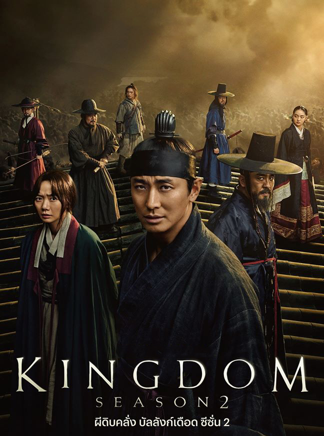 Kingdom Season 2 (2020) - ผีดิบคลั่ง บัลลังก์เดือด ซีซั่น2 | 6 ตอน (จบ) พากย์ไทย