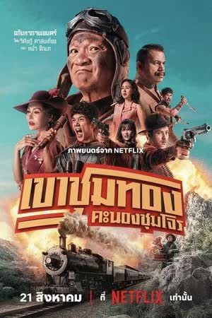 Gold Rush Gang - เขาชุมทอง คะนองชุมโจร (2025)