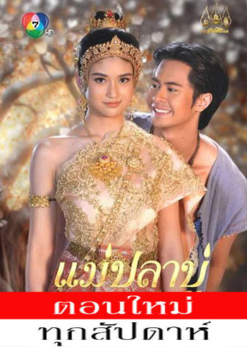 แม่ปลาบู่ (2025) - แม่ปลาบู่ ตอนที่ 1-8