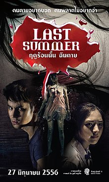 ฤดูร้อนนั้น ฉันตาย (2013)  -11- - ฤดูร้อนนั้น ฉันตาย (2013)