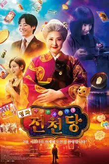 The Supernatural Sweet Shop The Movie (2024) - เซนิเท็นโต ร้านลึกลับกับขนมวิเศษ เดอะมูฟวี่ (2024)