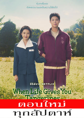 When Life Gives You Tangerines (2025) - ยิ้มไว้ในวันที่ส้มไม่หวาน พากย์ไทย | ตอนที่ 1-12 (ออนแอร์)