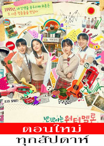 Twinkling Watermelon (2023) - Twinkling Watermelon ซับไทย | ตอนที่ 1-16 (ออนแอร์)