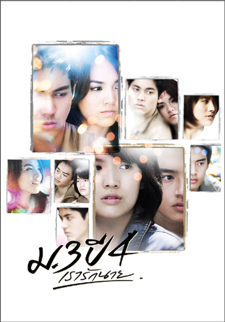 Primary Love - ม.3 ปี 4 เรารักนาย (2009)