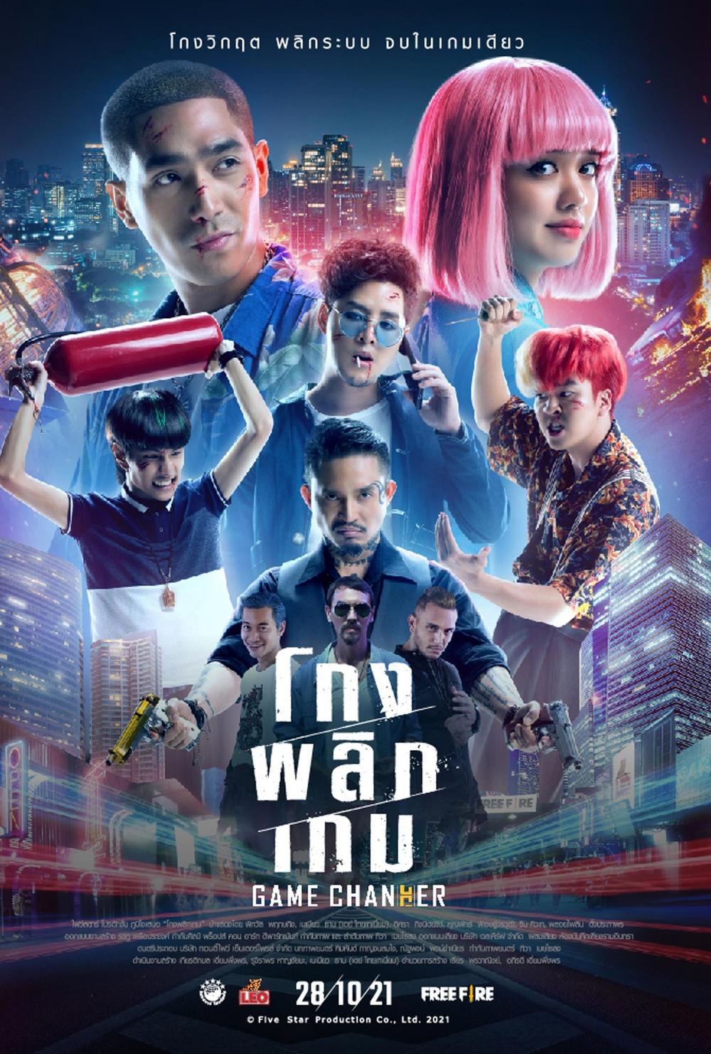 โกงพลิกเกม (2021) Game Changer  - โกงพลิกเกม (2021)