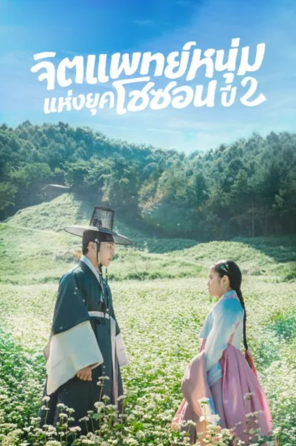Poong, the Joseon Psychiatrist ss2 (2023) - พุง จิตแพทย์หนุ่มยุคโชซอนปี 2 พากย์ไทย | ตอนที่ 1-10 (จบ)