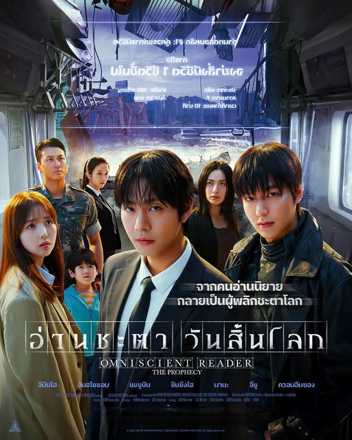 Omniscient Reader: The Prophecy (2025) - อ่านชะตาวันสิ้นโลก (พากย์ไทยโรง)