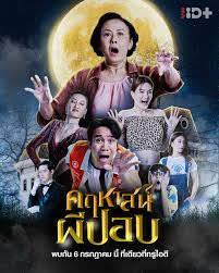 The Ghoul Mansion (2023) - คฤหาสน์ผีปอบ (2023)