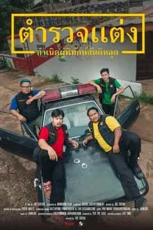 Police Modify - ตำรวจแต่ง กำเนิดผู้พิทักษ์สันติหลุด (2024)