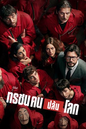Money Heist Season 4 (2020) -n- - Money Heist Season 4 (2020) ทรชนคนปล้นโลก