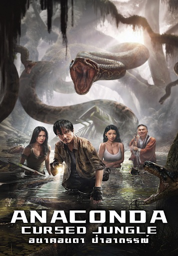 Anaconda Cursed Jungle (2024) - อนาคอนดา ป่าอาถรรพ์ [บรรยายไทย]