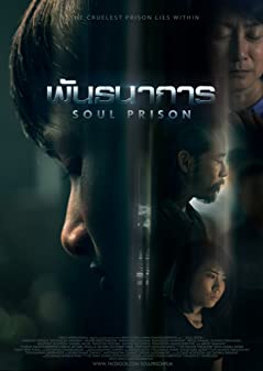 พันธนาการ (2021)  - พันธนาการ (2021) Soul Prison