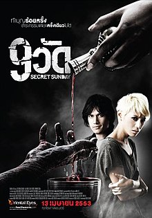 9 วัด (2010) Secret Sunday  - 9 วัด (2010)