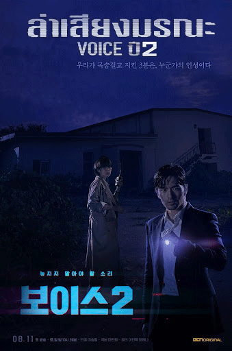 Voice 2 (2018) - สายด่วน เสียงมรณะ 2 พากย์ไทย | ตอนที่ 1-12 (จบ)