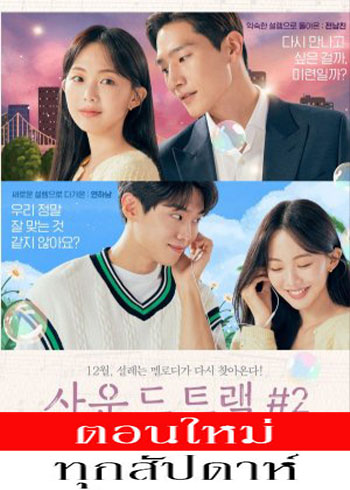 Soundtrack #2 (2023) - Soundtrack #2 ซับไทย | ตอนที่ 1-6 (ออนแอร์)
