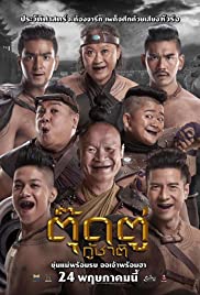 The Last Heroes (2018) - ตุ๊ดตู่กู้ชาติ (2018)