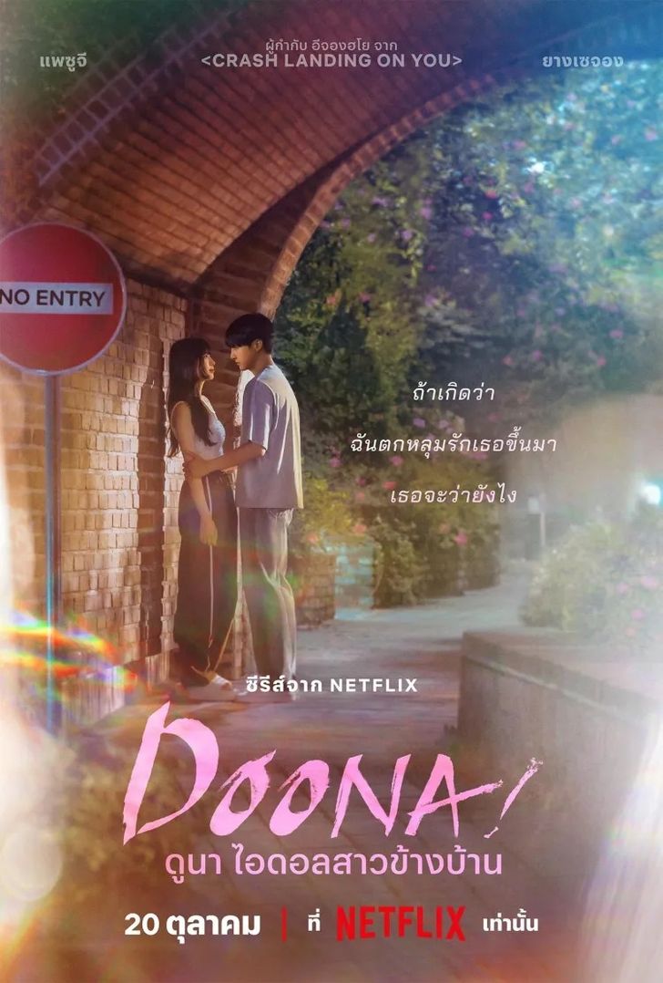 Doona! (2023) - ดูนา ไอดอลสาวข้างบ้าน พากย์ไทย | ตอนที่ 1-9 (จบ)