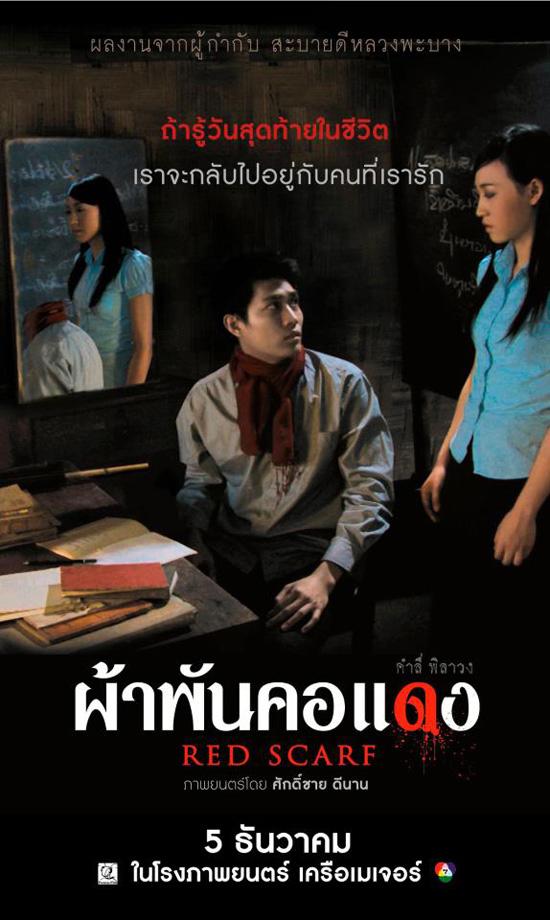 Red Scarf ผ้าพันคอแดง - ผ้าพันคอแดง