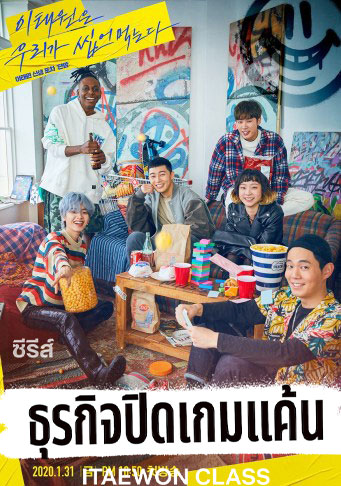 Itaewon Class 2021 -  Itaewon Class ธุรกิจปิดเกมแค้น ตอนที่ 1-16 [พากย์ไทย] จบ