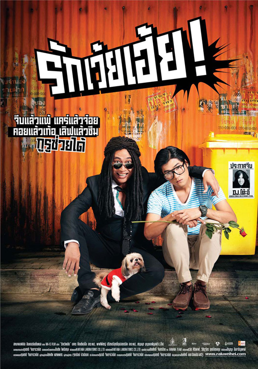 Rak Wai Hei (2012) รักเว้ยเฮ้ย - รักเว้ยเฮ้ย (2012)