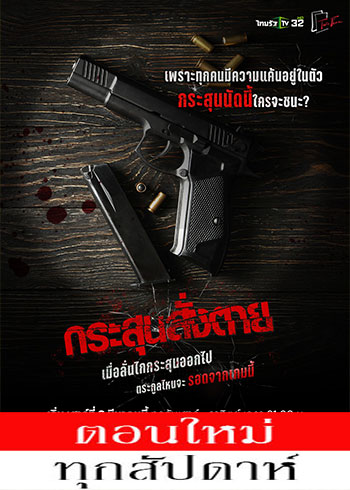 กระสุนสั่งตาย (2025) - กระสุนสั่งตาย ตอนที่ 1-6
