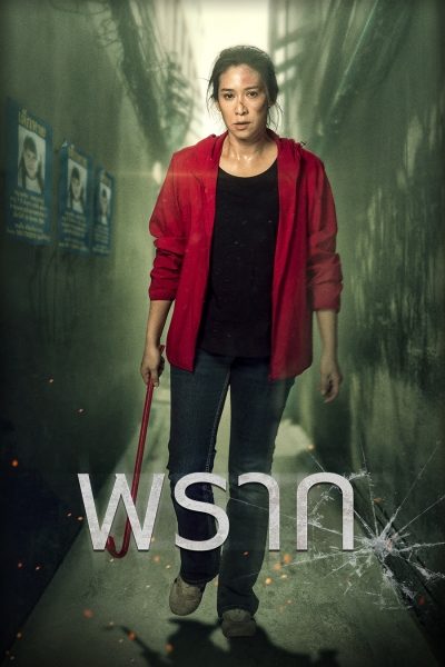 พราก (2019) Still Missing - พราก (2019)