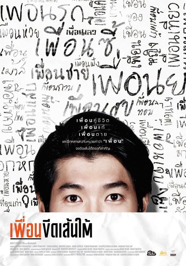 Puen-Keed-Sentai เพื่อนขีดเส้นใต้ - เพื่อนขีดเส้นใต้