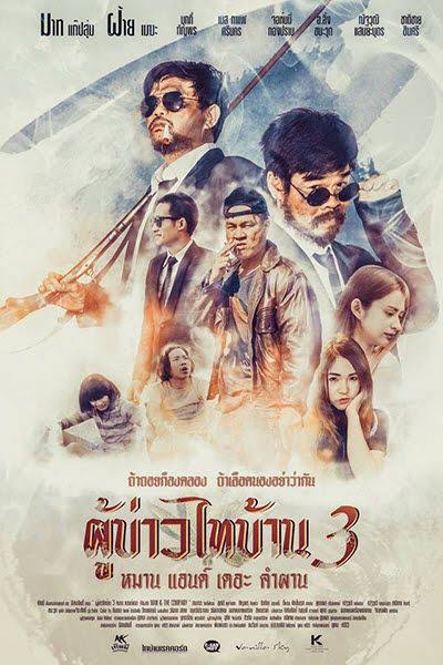 ผู้บ่าวไทบ้าน 3 เดอะซีรี่ส์ - ผู้บ่าวไทบ้าน 3 เดอะซีรี่ส์