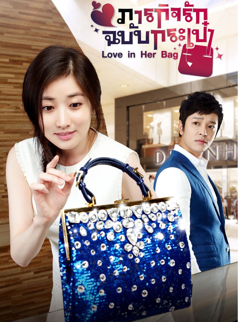 Love In Her Bag - ภารกิจรักฉบับกระเป๋า