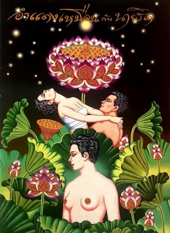 อำแดงเหมือนกับนายริด - อำแดงเหมือนกับนายริด