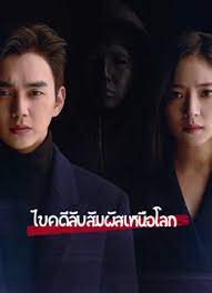 Memorist (2020) - ไขคดีลับสัมผัสเหนือโลก พากย์ไทย | ตอนที่ 1-16 (จบ)