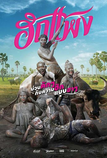 ฮักแพง - ฮักแพง