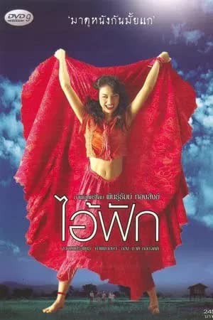 The Judgement (2004) - ไอ้ฟัก (2004)