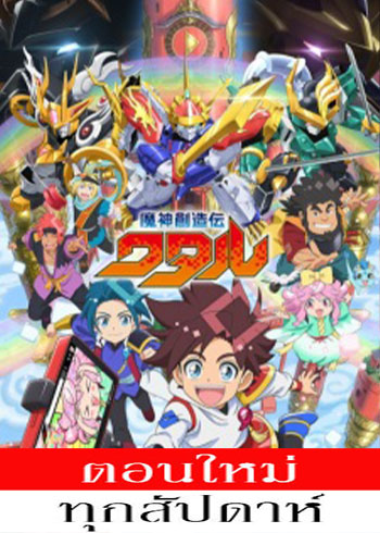 Mashin Souzouden Wataru (2025) - วาตารุ ผู้สร้างเทพจักรกล ตอนที่ 1-11 ซับไทย